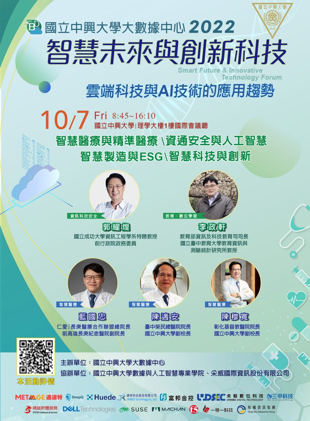 活動轉知】111年10月7日(五)「智慧未來與創新科技論壇」 - 台灣中部科學園區產學訓協會​